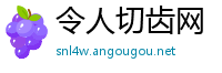 令人切齿网